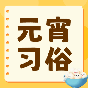 元宵節(jié)習(xí)俗湯圓制作
