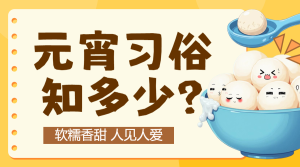 元宵節(jié)習(xí)俗湯圓制作