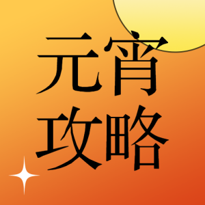 元宵節(jié)燈會活動