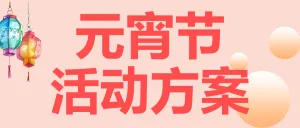 元宵节活动策划分享