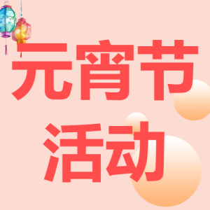元宵節(jié)活動(dòng)策劃分享