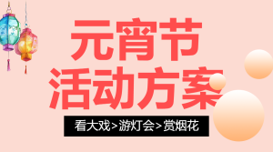 元宵節(jié)活動策劃分享