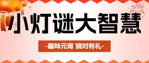 元宵节猜灯谜活动