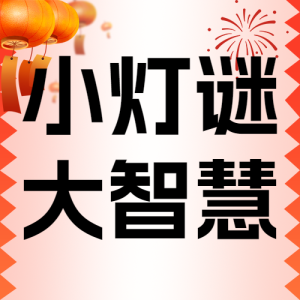 元宵節(jié)猜燈謎活動