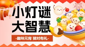 元宵节猜灯谜活动