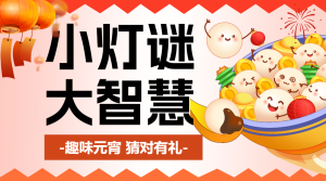 元宵節(jié)猜燈謎活動(dòng)