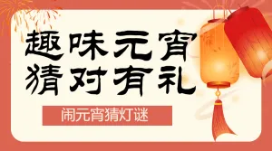 元宵节猜灯谜活动