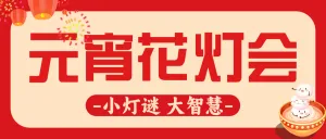 元宵节节日活动花灯会