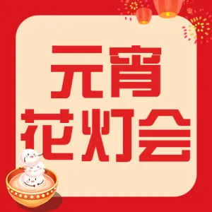 元宵节节日活动花灯会