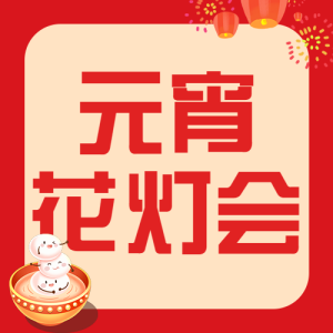 元宵節(jié)節(jié)日活動花燈會