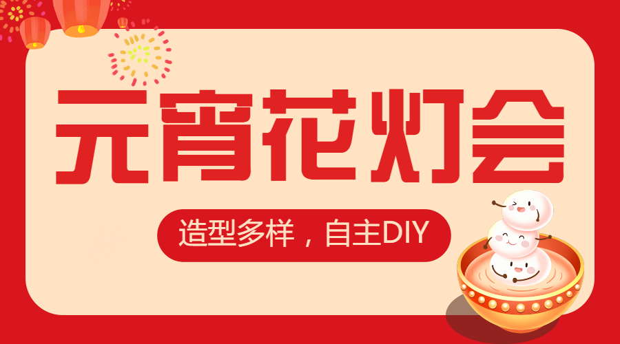 元宵节节日活动花灯会