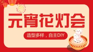 元宵节节日活动花灯会