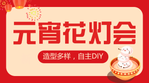 元宵節(jié)節(jié)日活動(dòng)花燈會