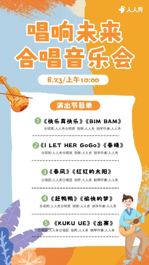 校园音乐会节目单宣传海报