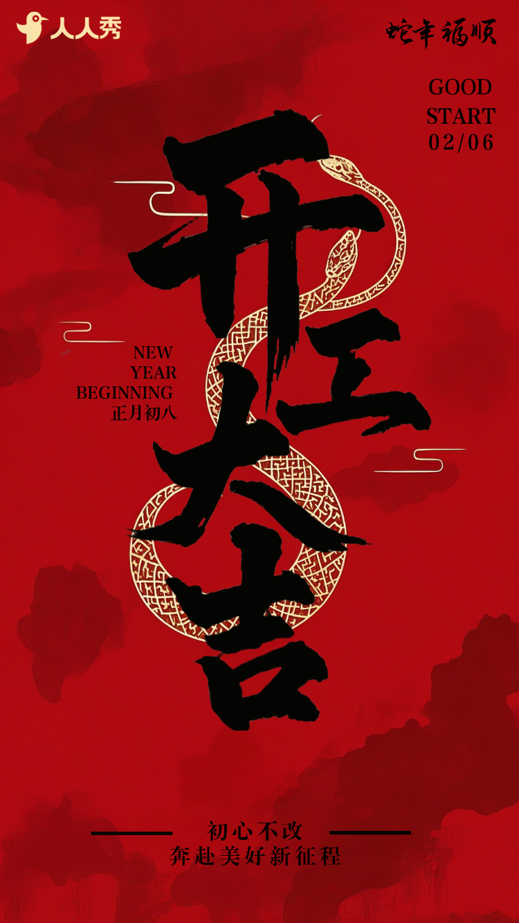 开工大吉新年开门红