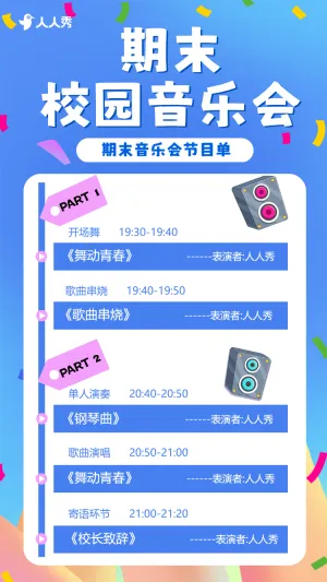 期末文艺汇演宣传