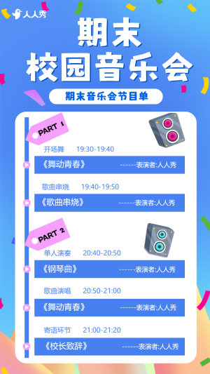 期末文藝匯演宣傳