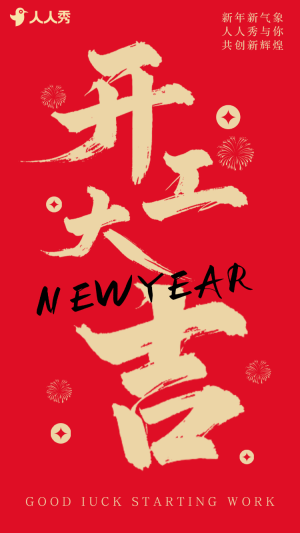 開工大吉新春開工