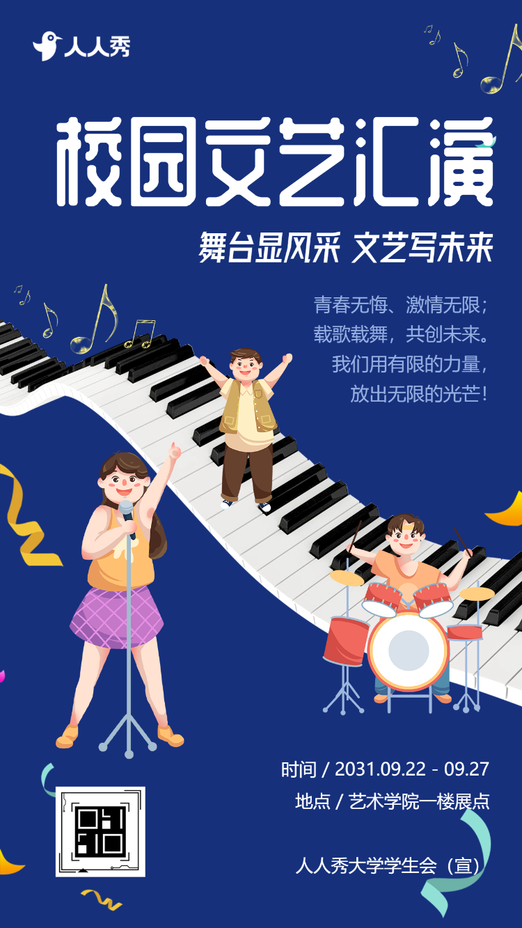 期末校园文艺汇演