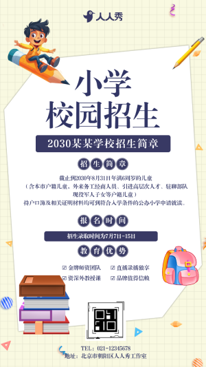 小學(xué)校園招生簡章