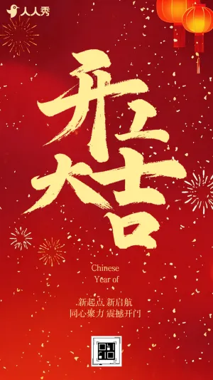 喜庆公司开工大吉