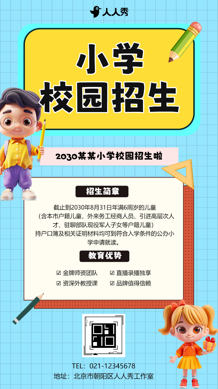 卡通校园小学招生培训报名