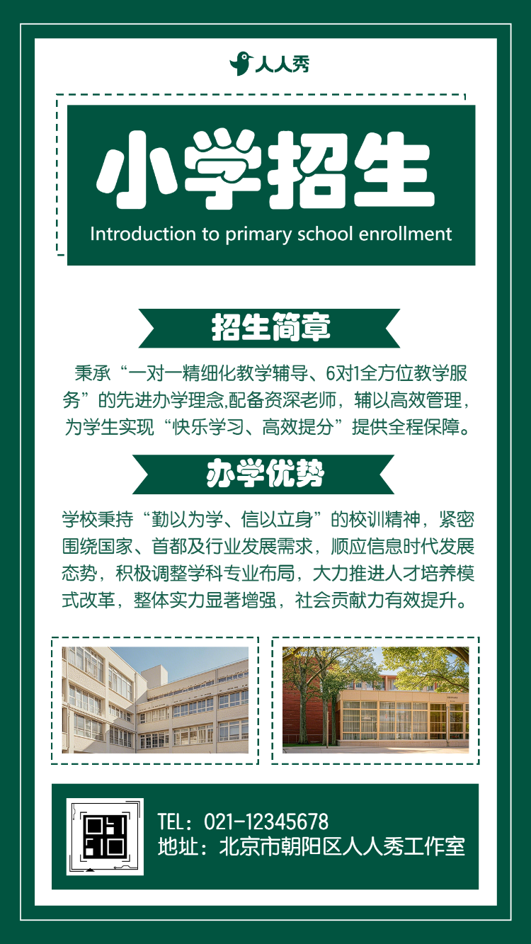 小学招生简章学校招生