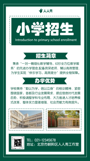 小學(xué)招生簡章學(xué)校招生