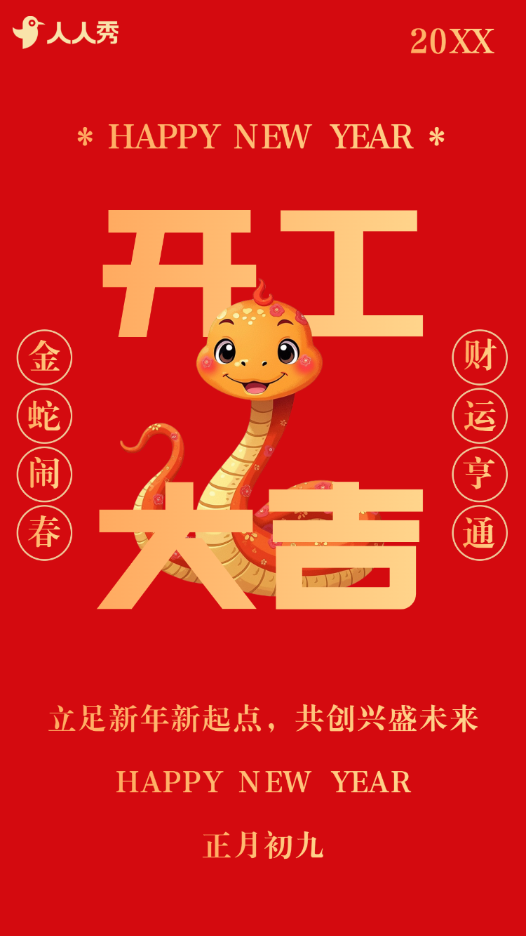 开门红开业活动