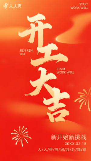 開工大吉活動(dòng)新春開工