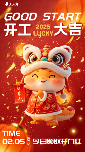 高端創(chuàng)意企業(yè)開門紅開工通知
