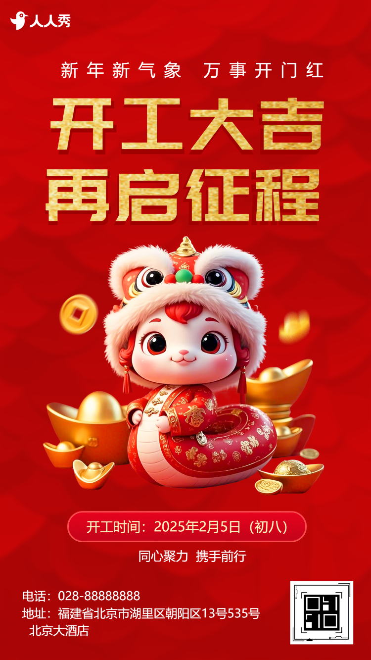 红色大气蛇年开工大吉企业开工通知