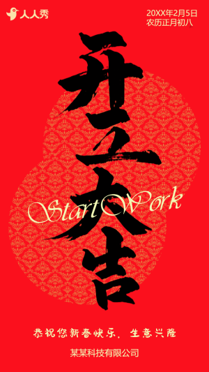喜慶開門紅開工大吉