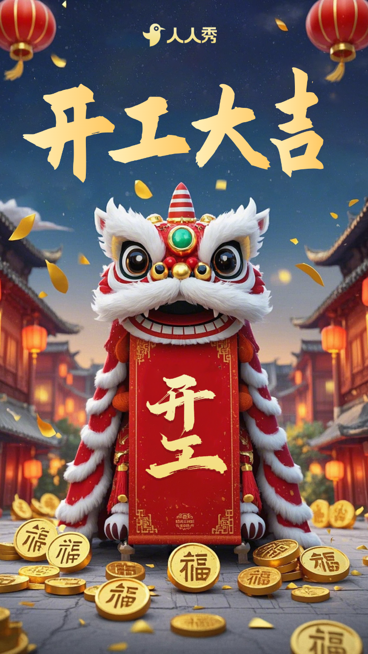 开工大吉活动开门红