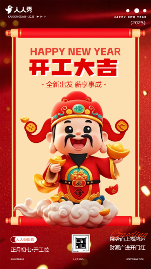 開工大吉春節(jié)開工開門紅通知