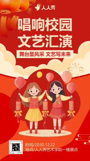 唱响校园 文艺汇演