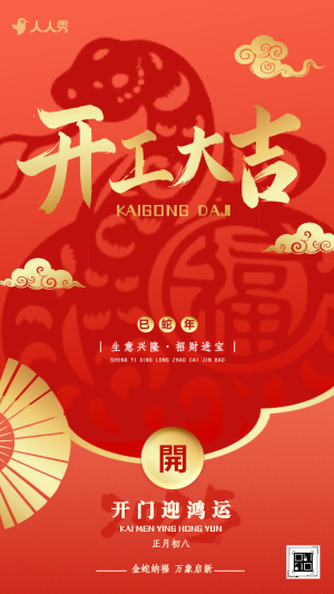春節(jié)新春開門紅企業(yè)開工大吉搶先活動(dòng)