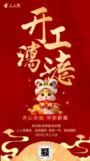 简约春节开门红开工大吉企业新春开工通知