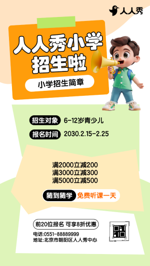 小學(xué)招生簡章活動(dòng)促銷