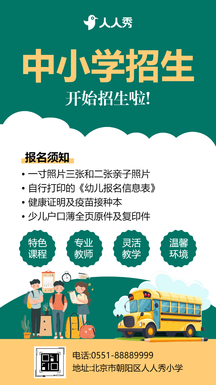 中小学开始招生啦