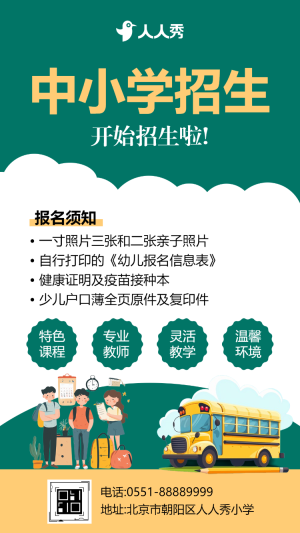 中小學(xué)開始招生啦
