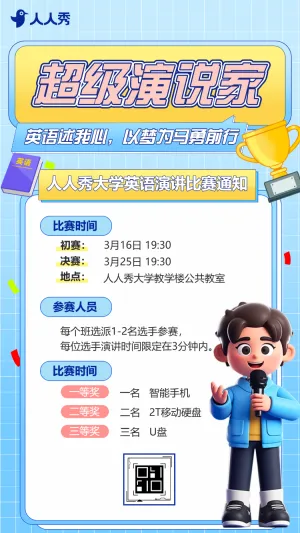 校园英语演讲比赛活动宣传比赛