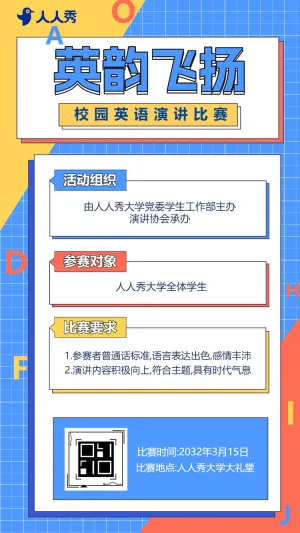校园英语演讲比赛活动宣传比赛
