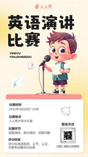 校园英语演讲比赛活动邀请函