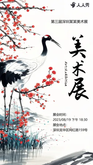 中国书画作品展书法展览会邀请函艺术展