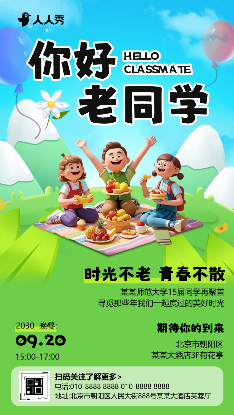 清新风同学聚会邀请函同学会聚会活动请柬