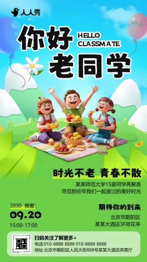 清新风同学聚会邀请函同学会聚会活动请柬