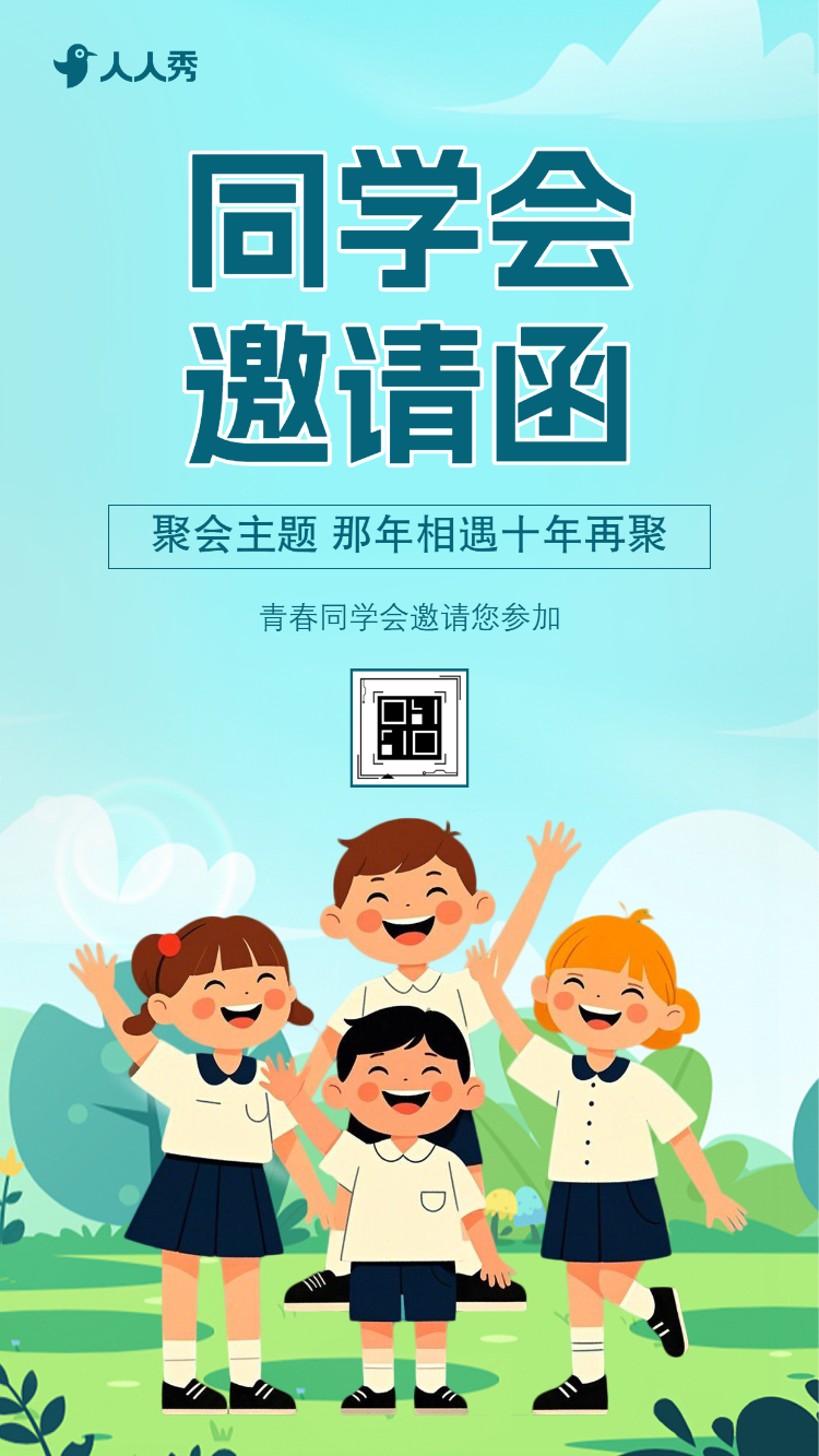 同学会邀请函老同学聚会再聚首活动邀请函