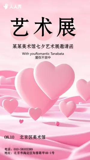 七夕艺术展邀请函