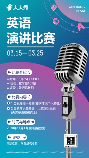 校园英语演讲比赛活动宣传